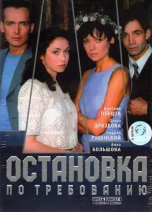 Постер к сериалу  Остановка по требованию  1-2 сезон