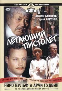  Ниро Вульф и Арчи Гудвин  1 сезон