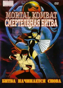Постер к сериалу  Смертельная Битва: Защитники Империи  1-2 сезон