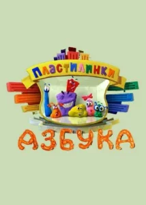  Пластилинки. Азбука  1 сезон