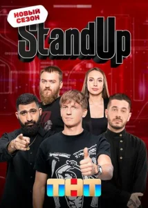 Stand Up 1-2 сезон