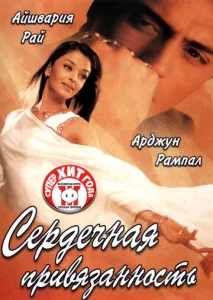 Постер к сериалу  Сердечная привязанность  1-2 сезон