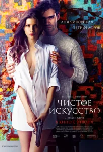Постер к сериалу  Чистое искусство  1-2 сезон