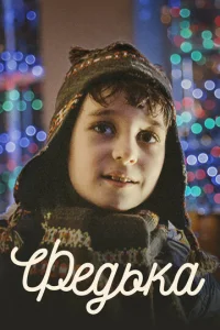 Постер к сериалу  Федька  1-2 сезон