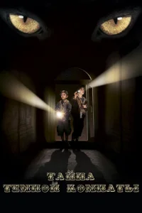 Постер к сериалу  Тайна тёмной комнаты  1-2 сезон