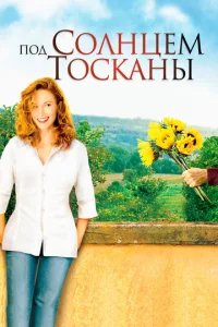 Постер к сериалу Под солнцем Тосканы 1-2 сезон