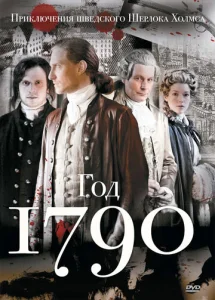Постер к сериалу  1790 год  1-2 сезон