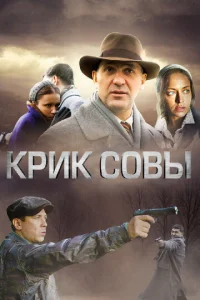  Крик совы  1 сезон