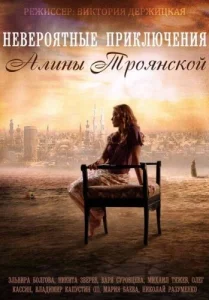 Постер к сериалу  Невероятные приключения Алины  1-2 сезон