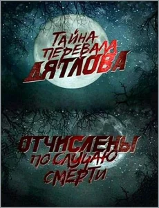 Постер к сериалу  Перевал Дятлова. Отчислены по случаю смерти  1-2 сезон