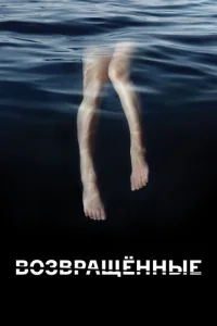 Постер к сериалу  Возвращённые  1-2 сезон
