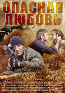Постер к сериалу  Опасная любовь  1-2 сезон