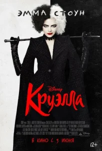 Постер к сериалу Круэлла 1-2 сезон