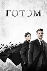 Постер к сериалу  Готэм  1-2 сезон