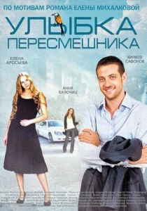Постер к сериалу  Улыбка пересмешника  1-2 сезон