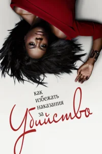 Постер к сериалу  Как избежать наказания за убийство  1-2 сезон