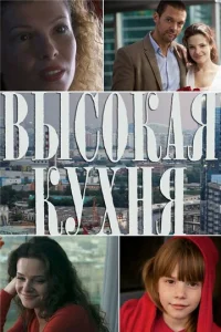  Высокая кухня  1 сезон