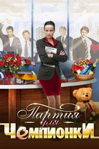 Постер к сериалу  Партия для чемпионки  1-2 сезон