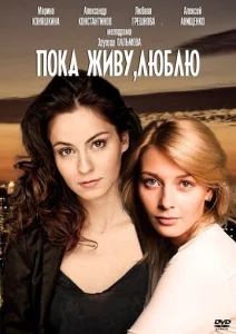 Постер к сериалу  Пока живу, люблю  1-2 сезон