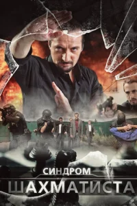  Синдром Шахматиста  1 сезон