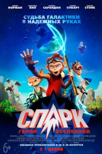  СПАРК. Герой Вселенной  1 сезон