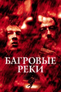  Багровые реки  1 сезон