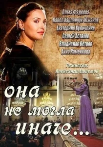 Постер к сериалу  Она не могла иначе  1-2 сезон
