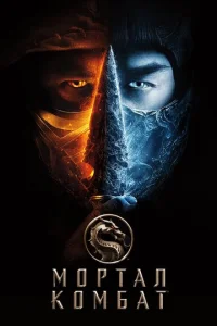 Постер к сериалу  Мортал Комбат  1-2 сезон