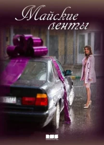 Постер к сериалу  Майские ленты  1-2 сезон