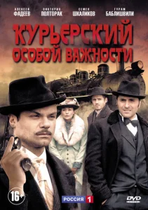  Курьерский особой важности  1 сезон
