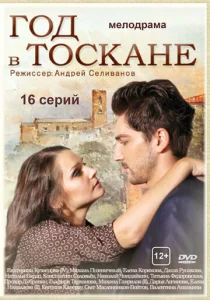  Год в Тоскане  1 сезон
