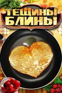Постер к сериалу  Тещины блины  1-2 сезон