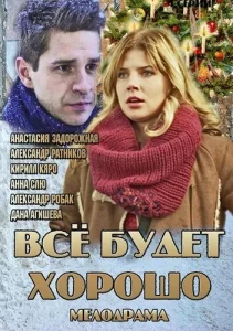 Постер к сериалу  Всё будет хорошо  1-2 сезон