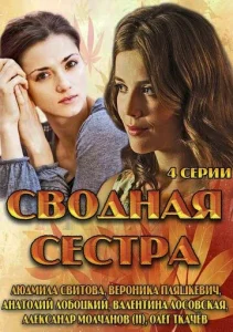 Постер к сериалу  Сводная сестра  1-2 сезон