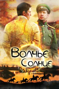 Постер к сериалу  Волчье солнце  1-2 сезон