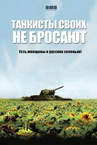 Постер к сериалу  Танкисты своих не бросают  1-2 сезон