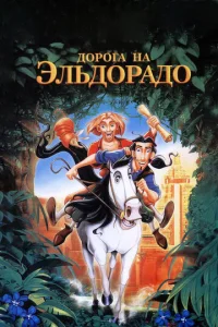 Постер к сериалу  Дорога на Эльдорадо  1-2 сезон