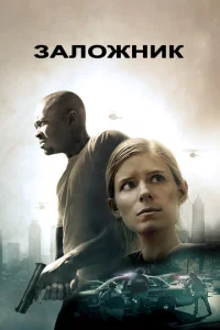 Постер к сериалу  Заложни‪к‬  1-2 сезон