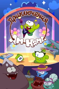  Приключения Ам Няма  1 сезон