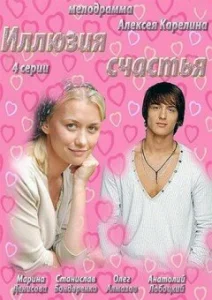 Постер к сериалу  Иллюзия счастья  1-2 сезон
