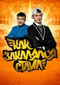 Постер к сериалу  Как закалялся стайл  1-2 сезон