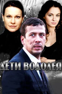 Постер к сериалу  Дети Водолея  1-2 сезон