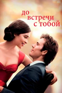 Постер к сериалу До встречи с тобой 1-2 сезон