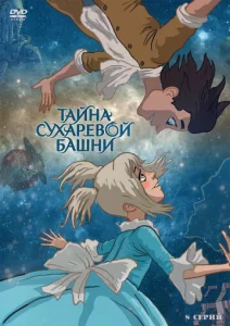  Тайна Сухаревой башни  1 сезон