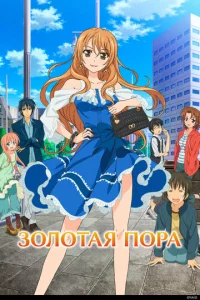 Постер к сериалу  Золотая пора  1-2 сезон