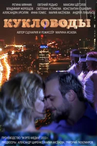 Постер к сериалу  Кукловоды  1-2 сезон