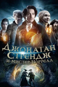  Джонатан Стрендж и мистер Норрелл  1 сезон