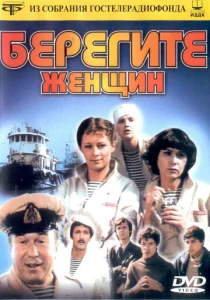 Постер к сериалу  Берегите женщин  1-2 сезон