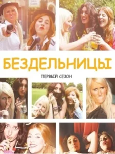  Бездельницы  1 сезон