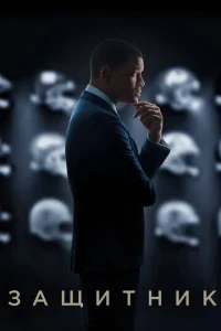 Постер к сериалу  Защитник  1-2 сезон